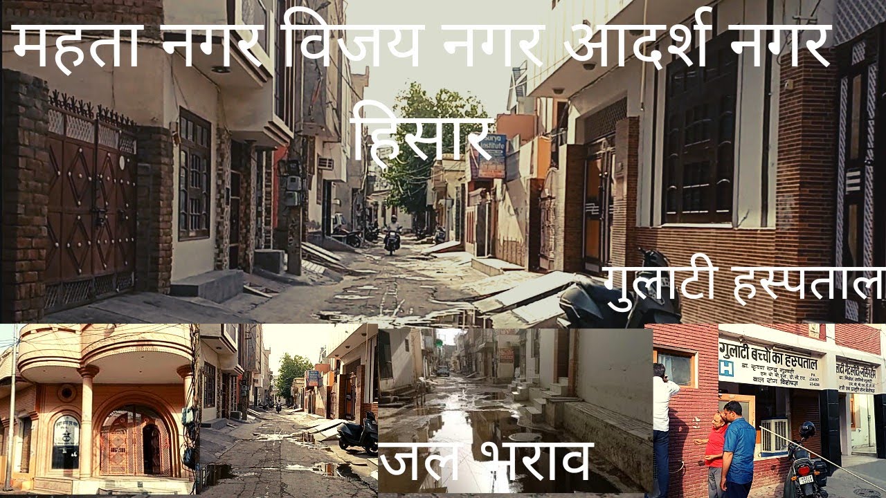 महता नगर,आदर्श नगर,विजय नगर हिसार हरियाणा। पुरानी सब्जी मंडी।#hisar #motovlogger #hisar