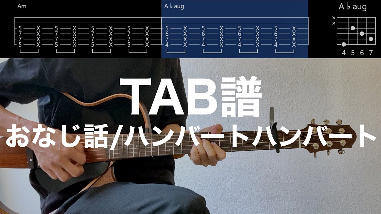 【TAB譜＆コード】おなじ話／ハンバートハンバートのギター弾いてみた（歌はありません）Onaji hanashi/Humbert Humbert