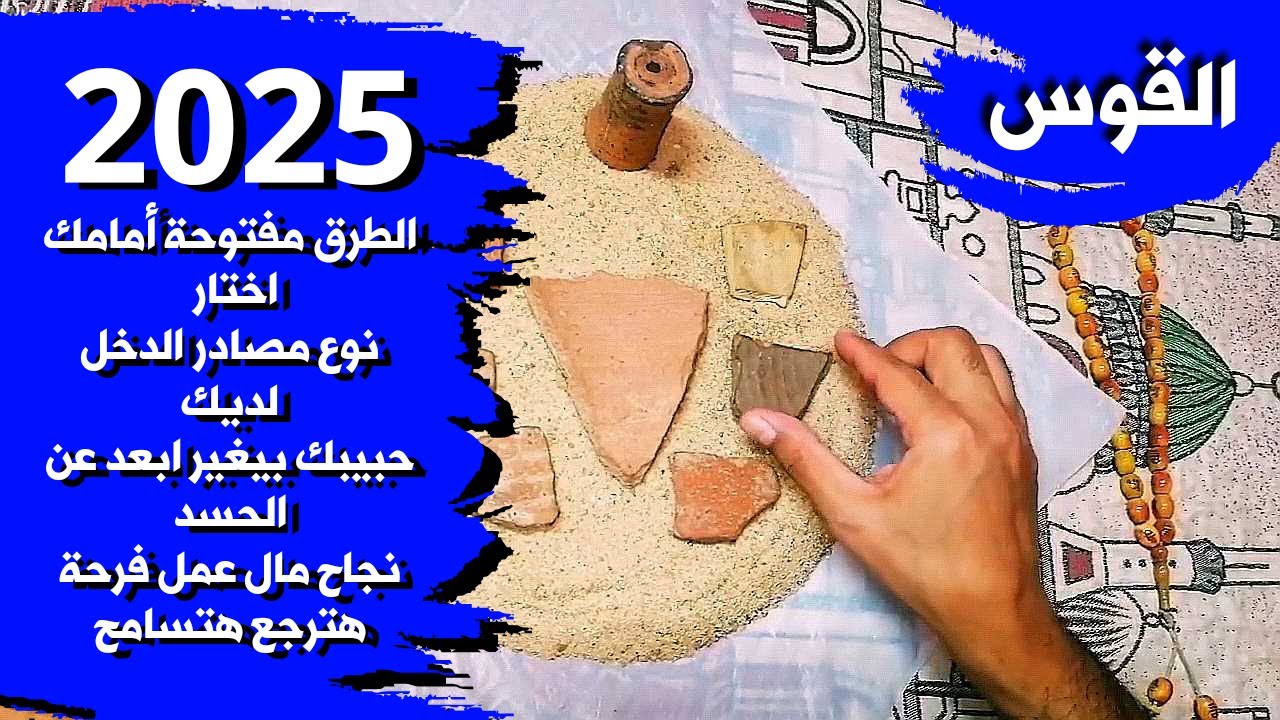 توقعات برج القوس وما القادم لك في عام 2025 شوف التربة الفرعونية والقراءة الروحانية هتقولك ايه