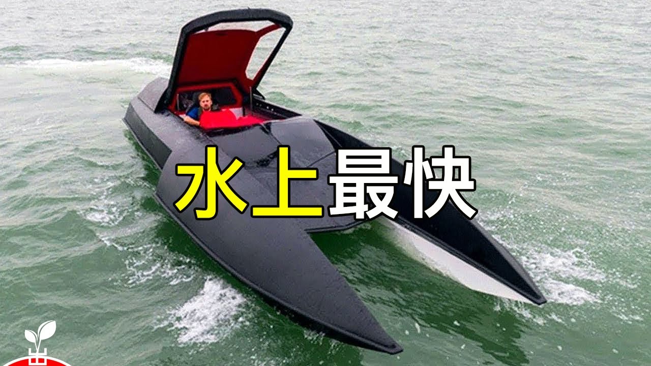 驚人！世界上最快的船能有多快？【出類拔萃】