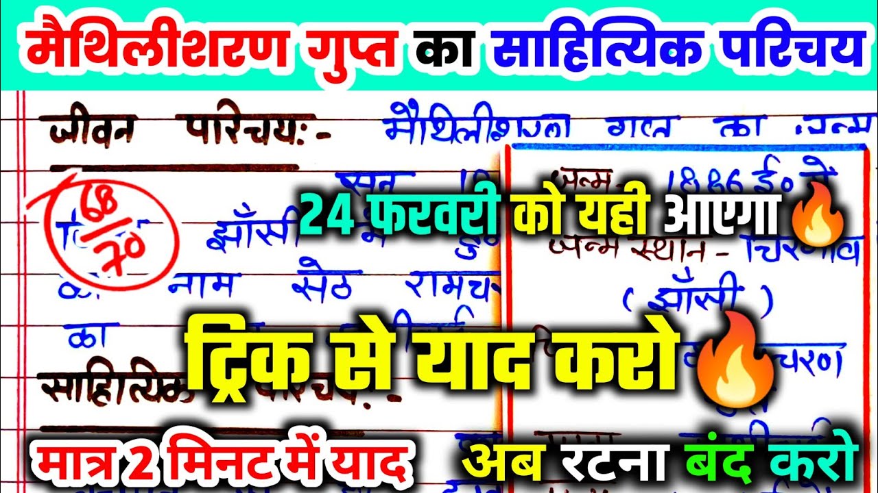 maithilisharan Gupt ka sahityik Parichay trick se / मैथिलीशरण गुप्त का साहित्यिक परिचय ट्रिक से।