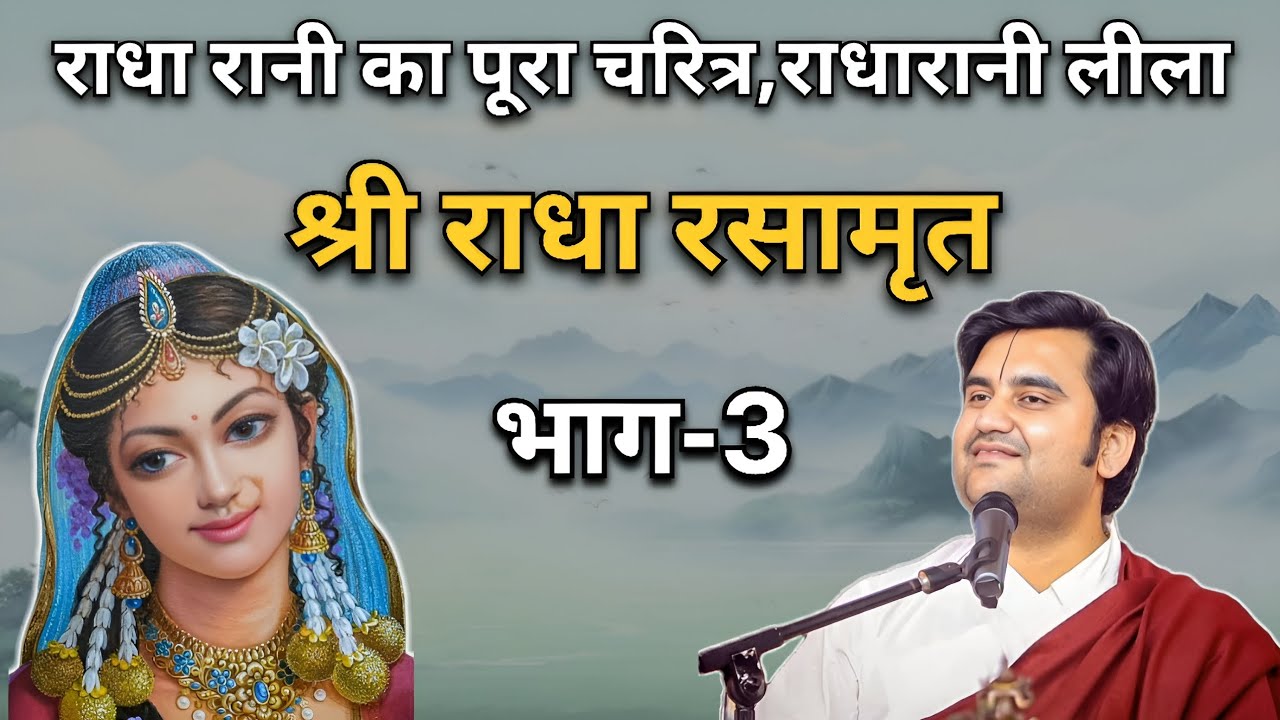 श्री राधा रसामृत 🙏🏻 भाग-3 | Indresh Ji Maharaj | #indreshji #krishna #vrindavan #radha