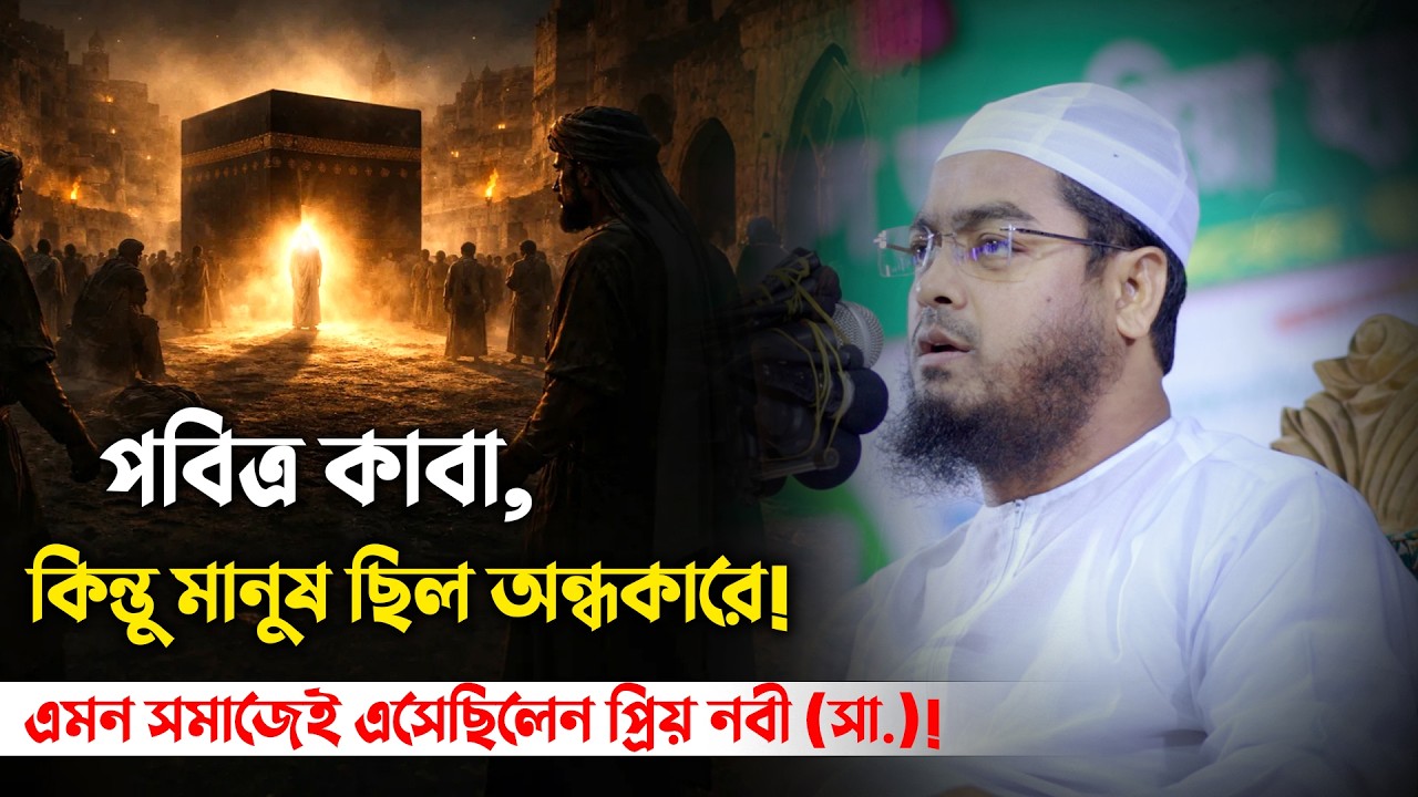 বাইতুল্লাহ পবিত্র ছিল, তবুও মানুষ কেন ছিল জাহেল? | হাফিজুর রহমান সিদ্দিকী নতুন বয়ান