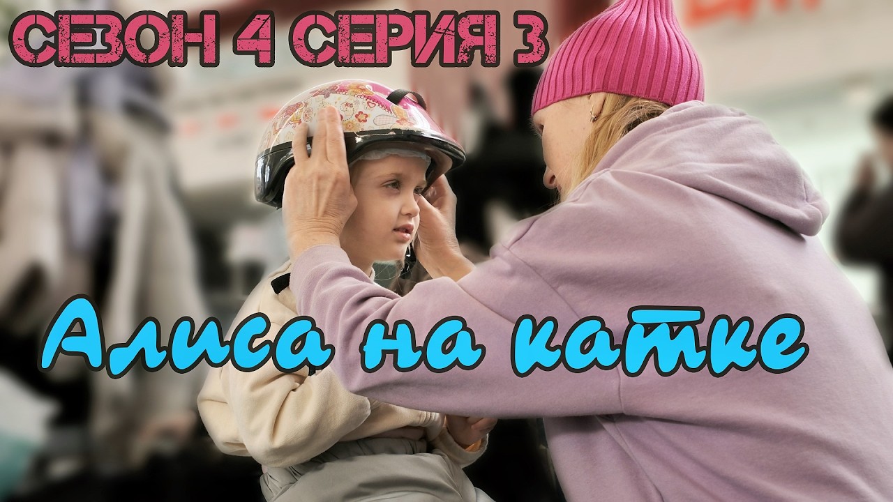 Сезон 4 серия 3 Алиса на катке prob4