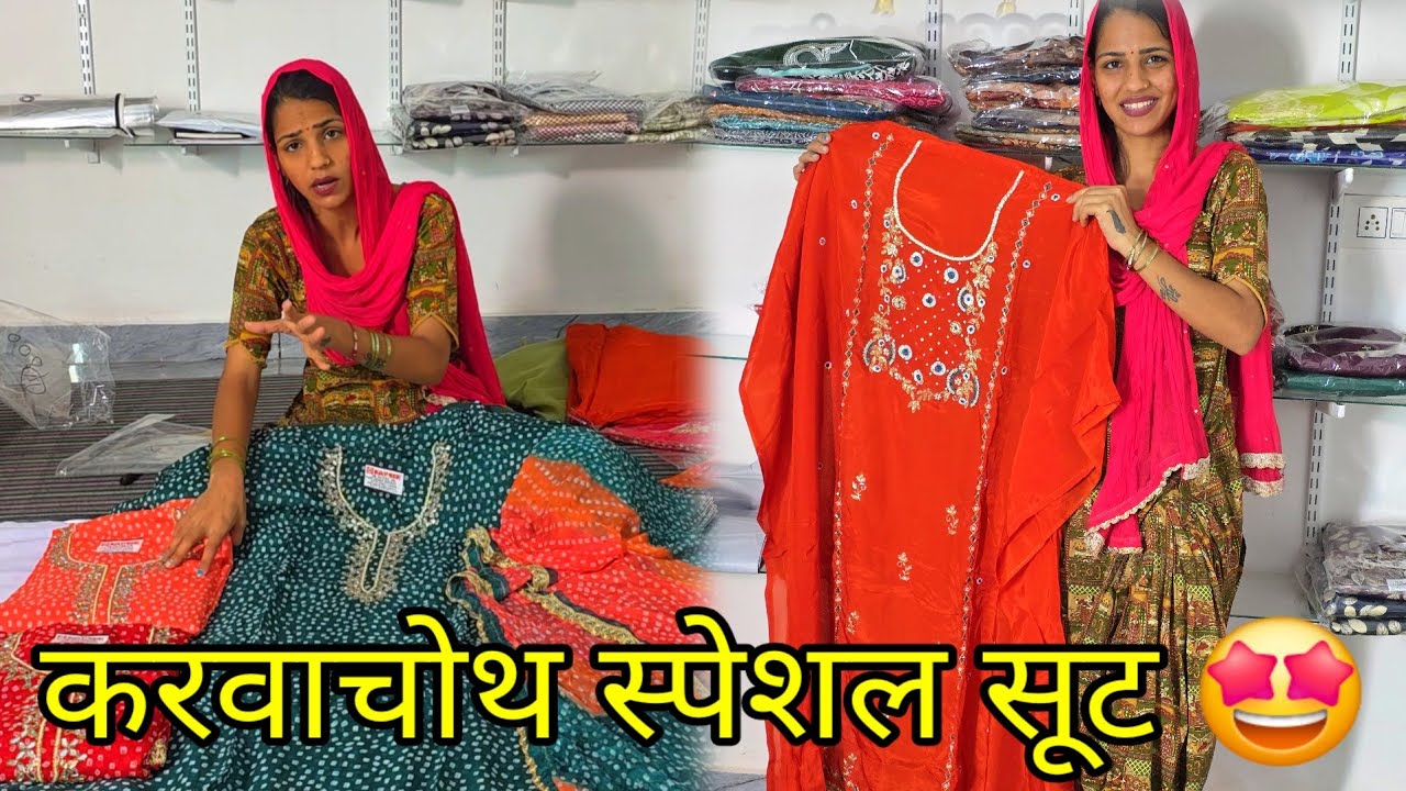 Desi vlog करवाचोथ स्पेशल सूट 🤩 लूट लो सबसे पहले मॉल 🤪 8571072605 
