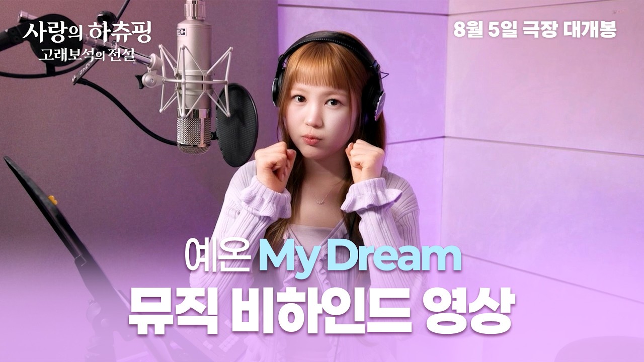 [사랑의 하츄핑: 고래보석의 전설] 예온 'My Dream' 뮤직 비하인드 영상💜