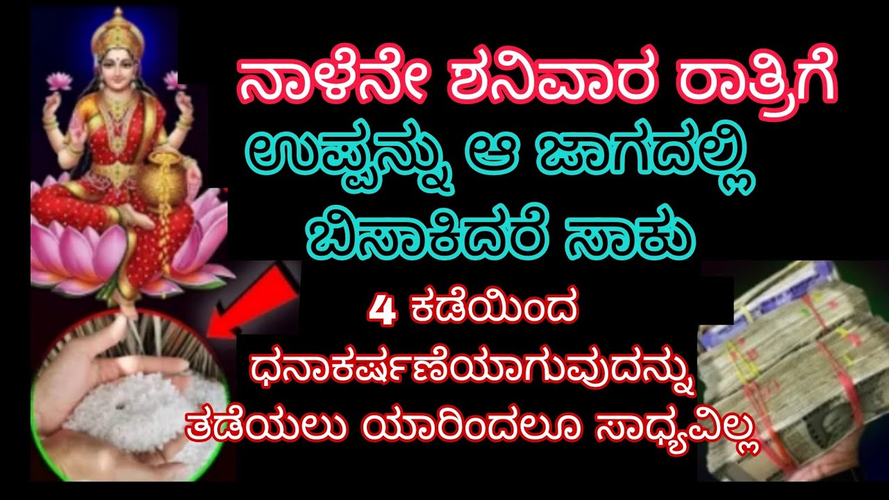 ನಾಳೆನೇ ಶನಿವಾರ ರಾತ್ರಿಗೆ ಒಂದು ಹಿಡಿ ಉಪ್ಪನ್ನು ಆ ಜಾಗದಲ್ಲಿ ಬಿಸಾಕಿದರೆ ಸಾಕು 4 ಕಡೆಯಿಂದ ಧನಾಕರ್ಷಣೆಯಾಗುತ್ತೆ