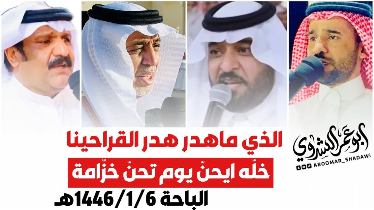 محاورة حماسية 🔥 | #البيضاني #الدرمحي  VS  #الذبياني #مصلح_الساعدي | الباحة1446/1/6هـ#أبو_عمر_الشدوي