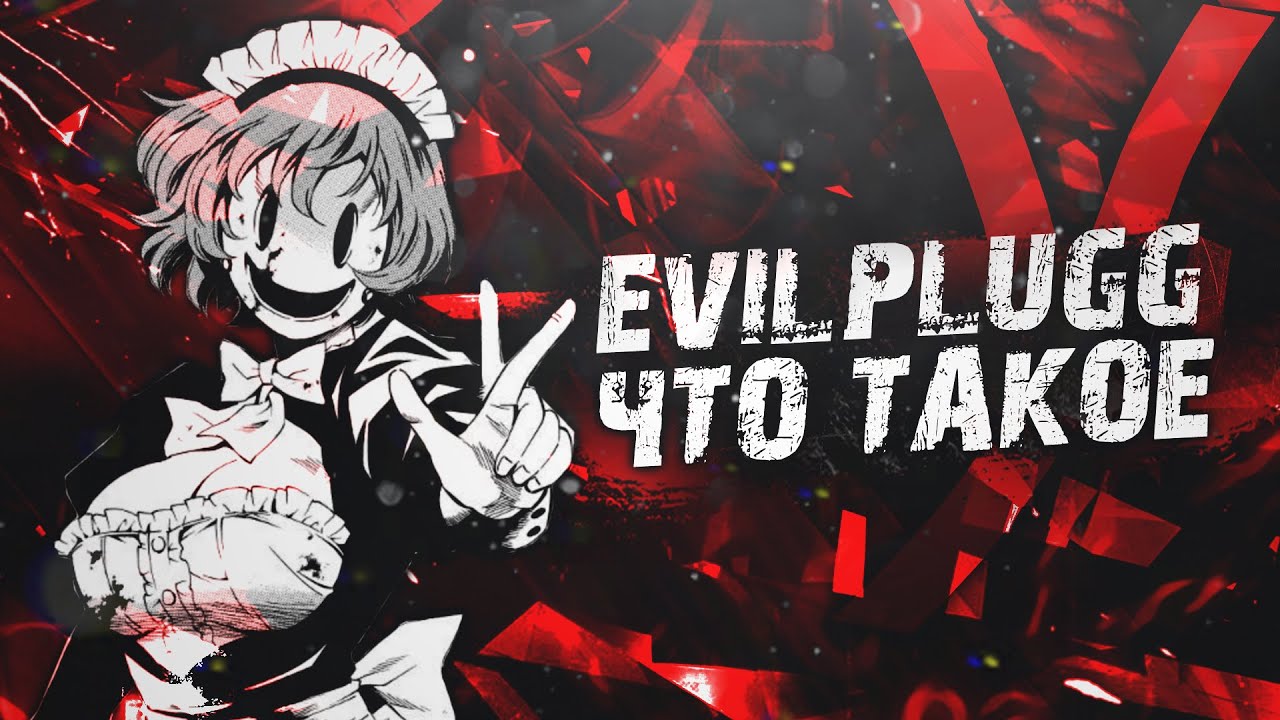 ЧТО ТАКОЕ EVILPLUGG / DARKPLUGG / STALKERPLUGG | ПОДЖАНР EVILPLUGG