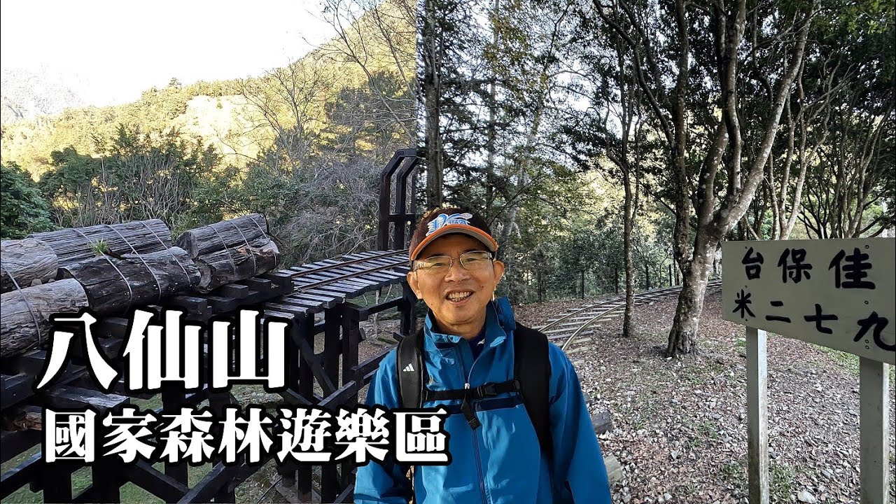 跟12年前相比，八仙山國家森林遊樂區變得更不一樣了！八仙山國民學校遺蹟！藍腹鷴落落大方的走在我的身旁覓食！