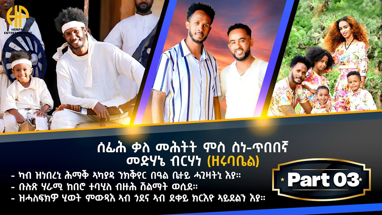 New Eritrean Video 2025...ቃለ መጠይቕ ምስ ስነ-ጥበበኛ መድሃኔ ብርሃነ (ዘሩባቤል)...PART-3