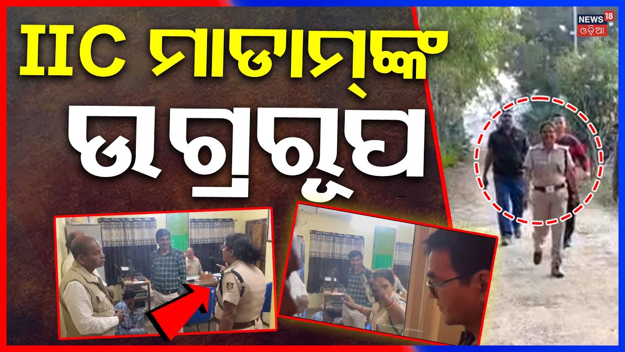 IIC ମାଡାମଙ୍କ ଉଗ୍ରରୂପ | Pattamundai IIC Controversy | Kendrapara | Odisha Police | Odia News