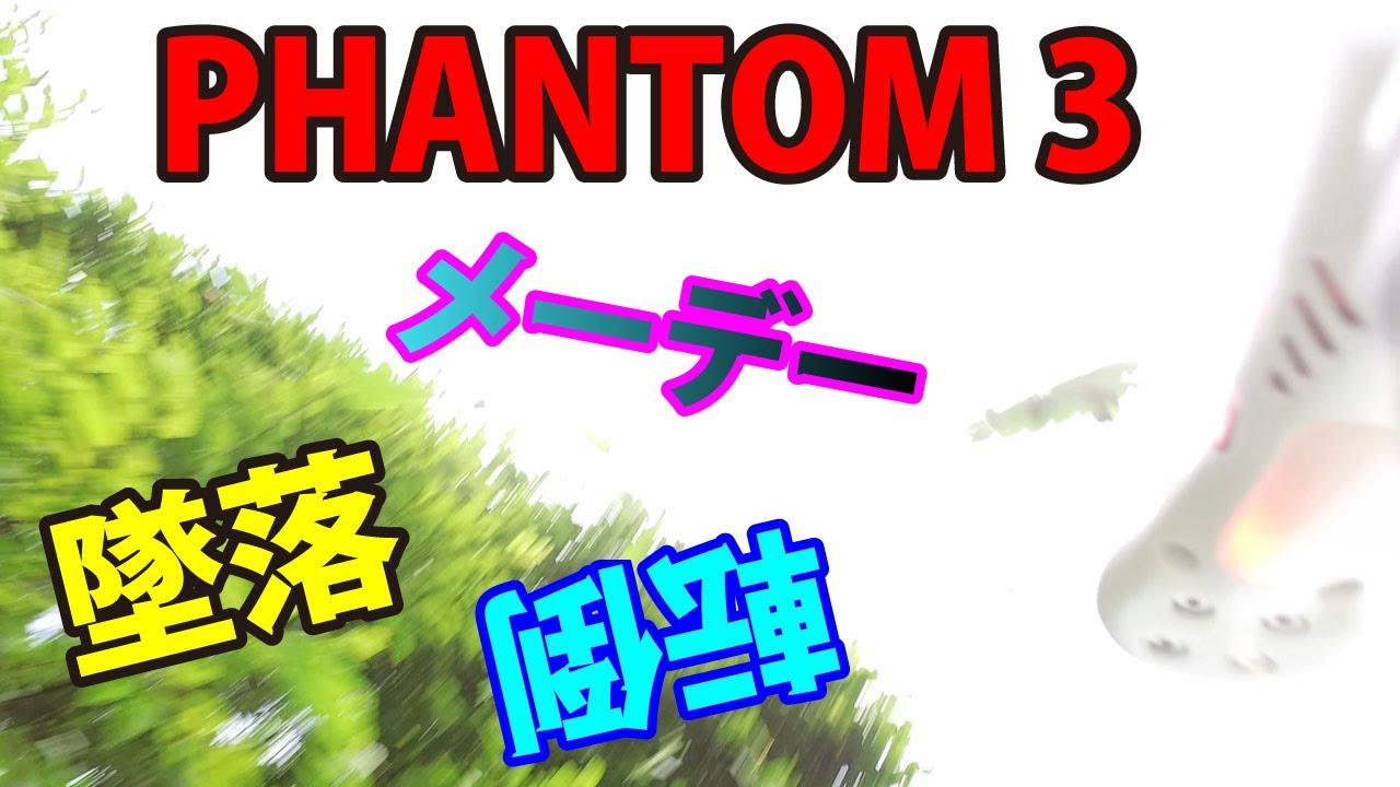 【PHANTOM 3】事故（墜落・転倒）