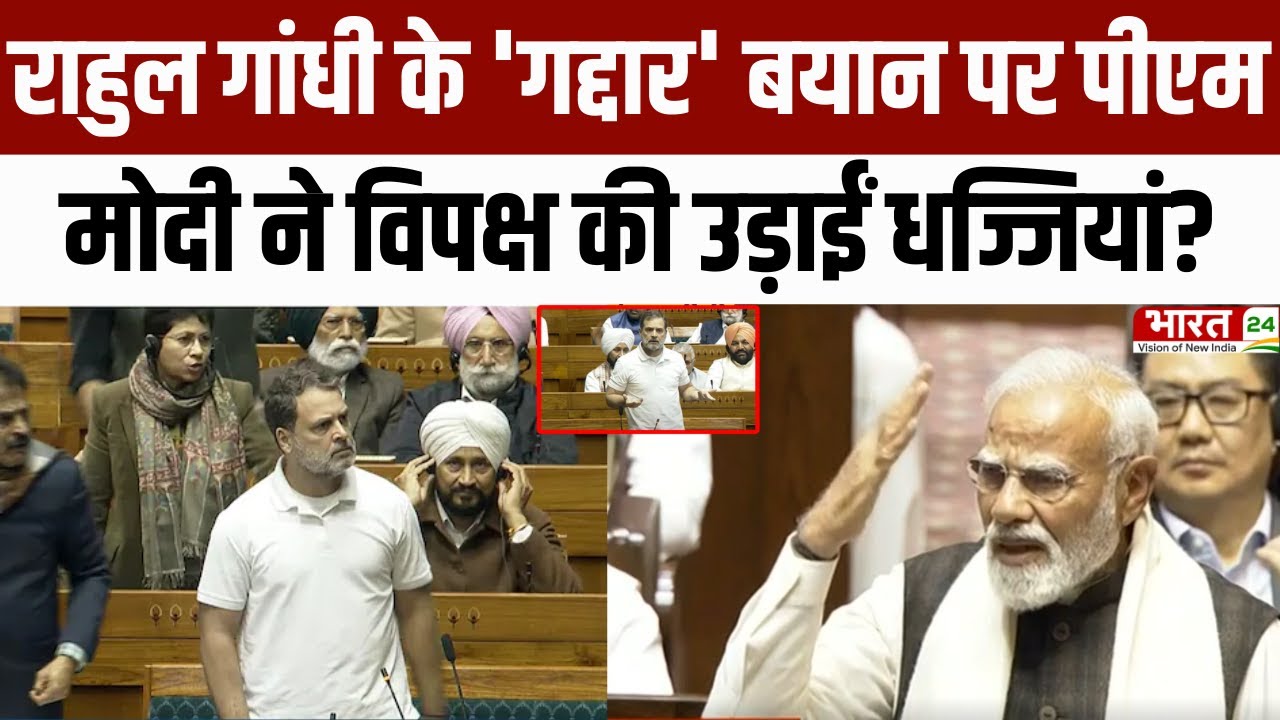 Modi Speech in Rajya Sabha : Rahul Gandhi के 'गद्दार' बयान पर PM Modi ने विपक्ष की उड़ाईं धज्जियां?