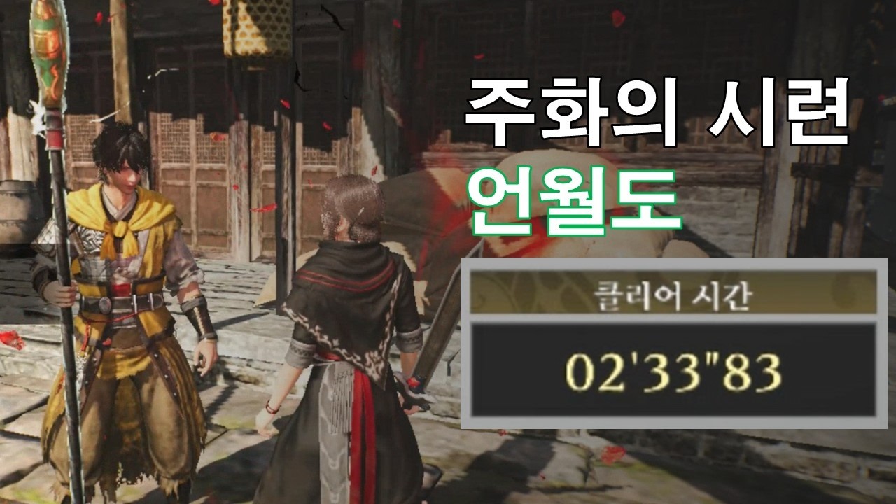 언월도로 주화의 시련 2분 34초 클리어 [진삼국무쌍 오리진]