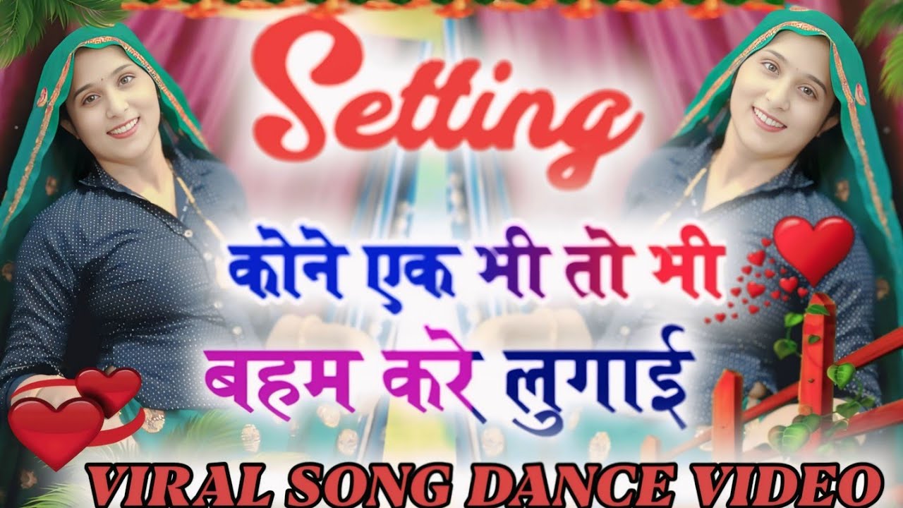 सेटिंग कोने एक भी तो भी बहम करे लुगाई | Setting Kone Ek Bhi | New Trending Dance Video 2026#trending