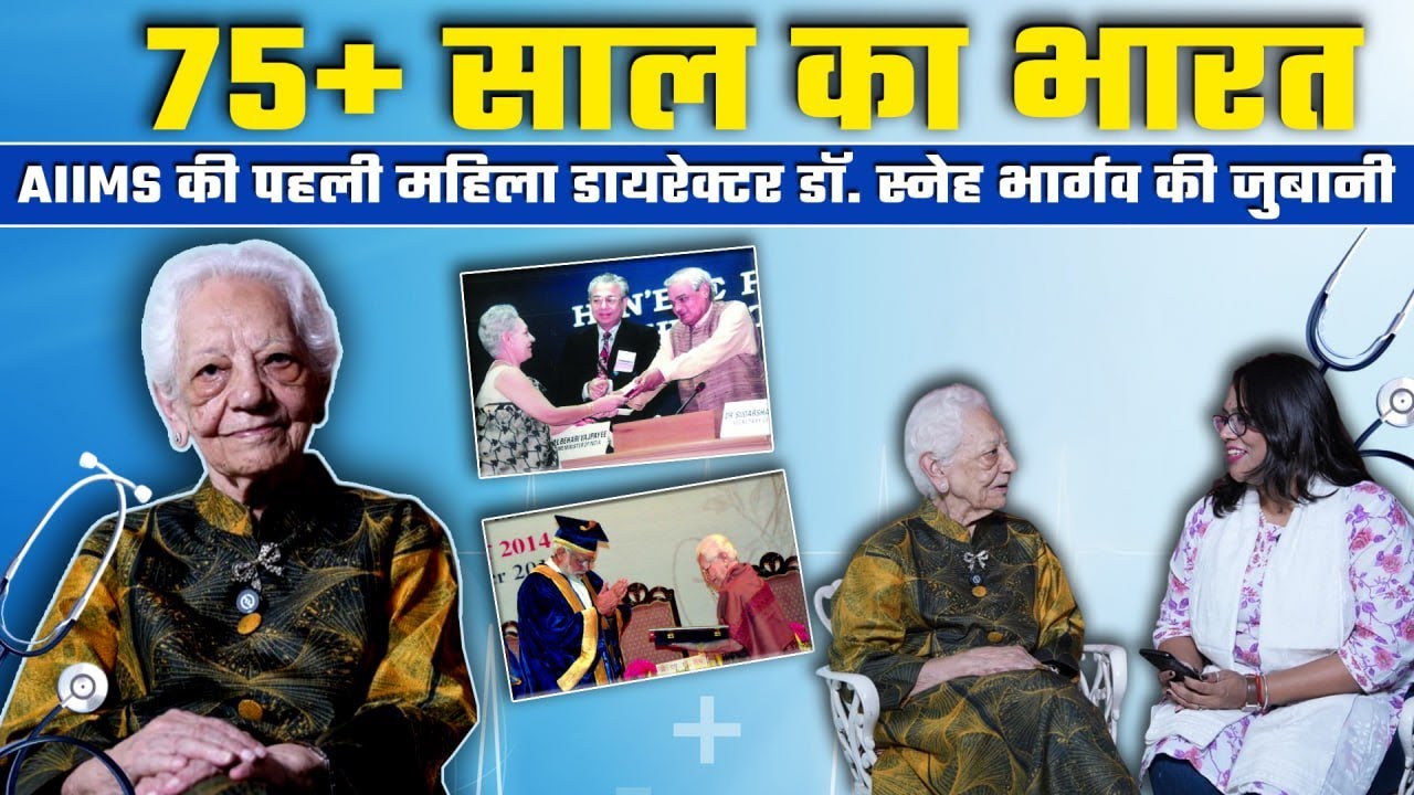 79th Independence Day: AIIMS First Female Doctor Sneha Bhargava, Exclusive Interview...