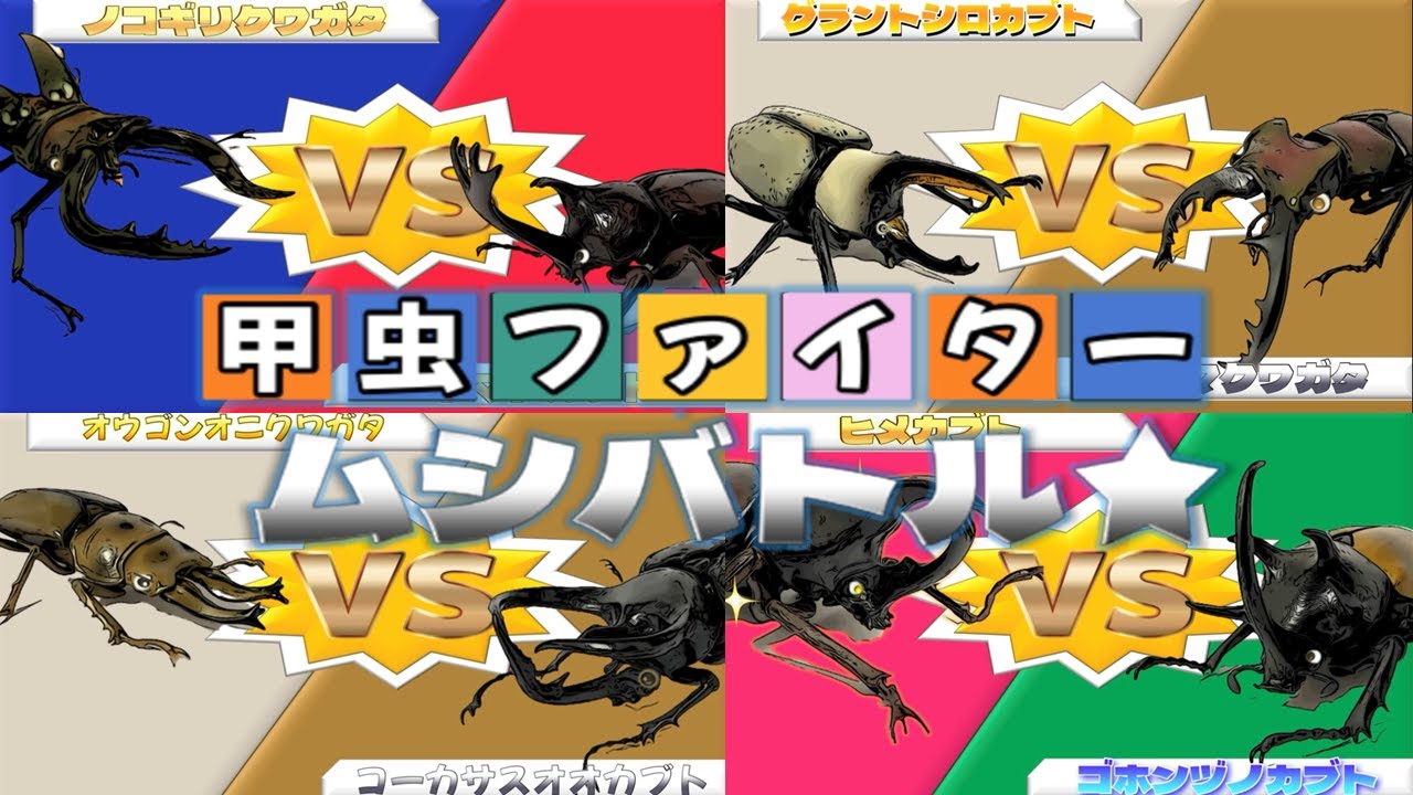 【アニメ】甲虫ファイト　ムシバトル★総集編～予選トーナメント～