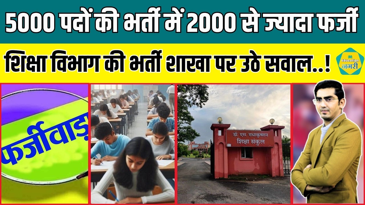 PTI भर्ती घोटाले में शिक्षा की भर्ती शाखा पर उठ रहे सवाल, कई अभ्यर्थियों की जांच तक नहीं हुई..!