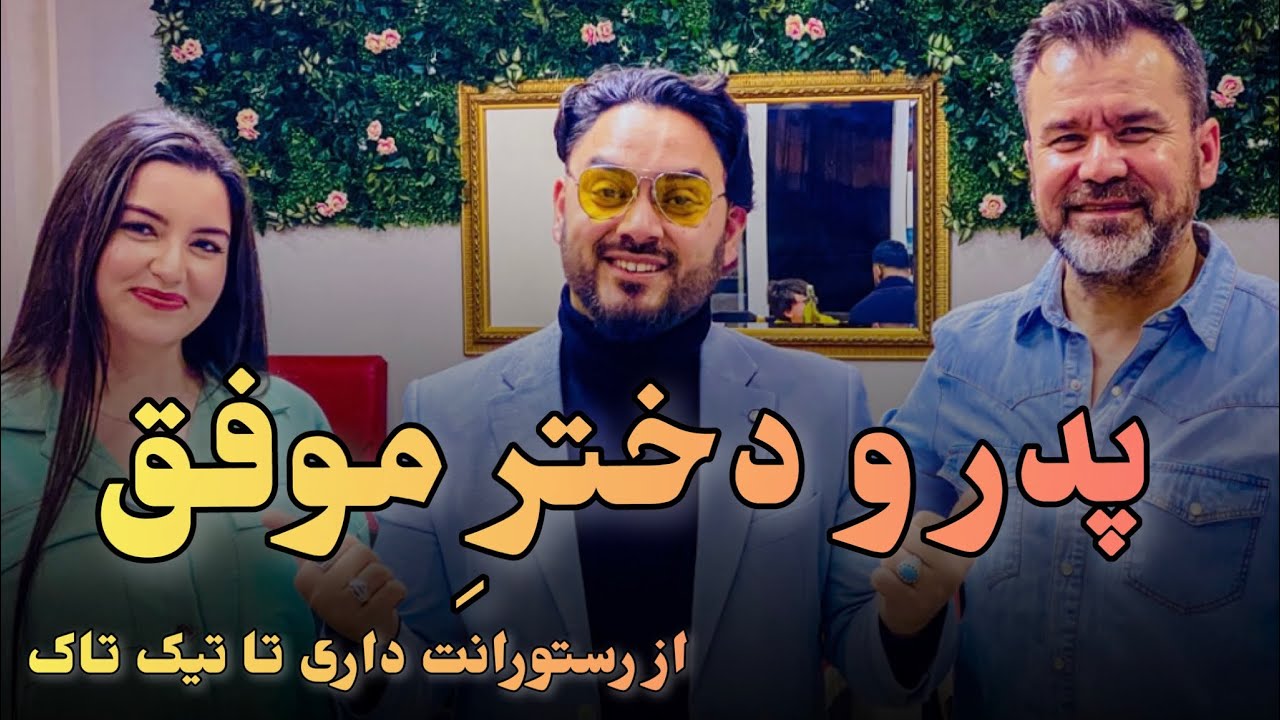 پدر و دختر موفق که به آرزو خود رسیدن/ Successful father and daughter who achieve their dreams