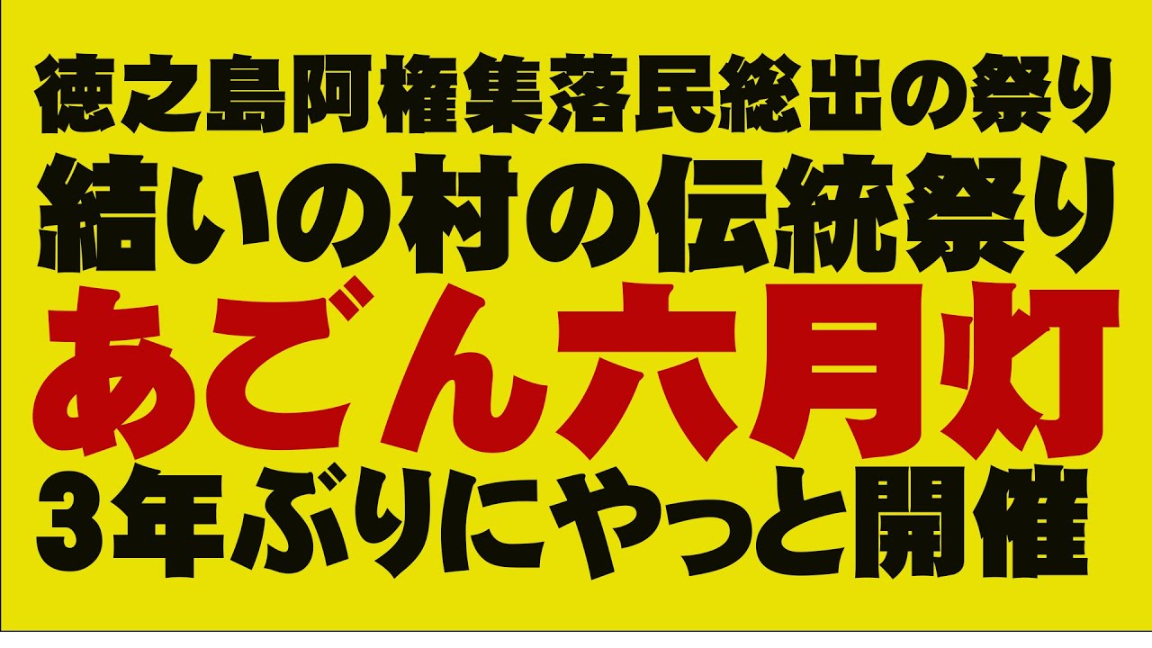 徳之島阿権集落六月灯2022.7.23