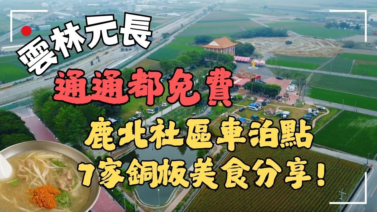 [車泊美食] 雲林元長 -水廁唱歌釣魚通通免費 鹿北社區車泊好愜意 ！鹿寮武安州廟 | 7道元長銅板美食開箱 便宜又好吃！
