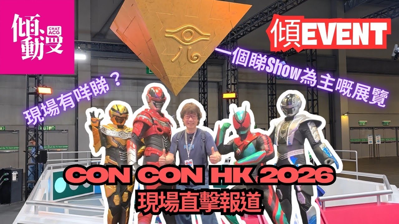 【Con Con 2026實況】亞洲國際博覽館展覽全紀錄【中文字幕】｜梁榮忠&times;Elman｜《傾EVENT》
