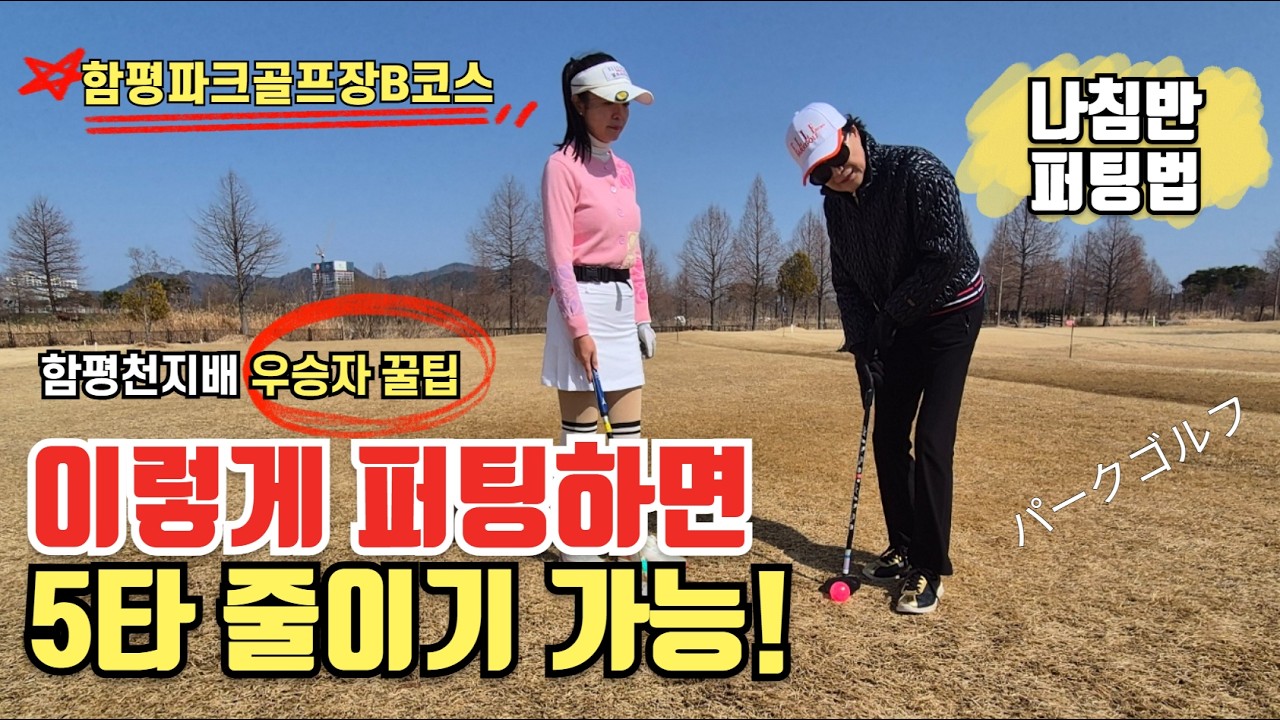 ⛳️나침반 퍼팅법으로 5타 줄이기 바로 가능! 함평천지배 우승자 비법 전수! 함평파크골프장B코스 분석! #엘르파크골프 #함평파크골프장 #파크골프퍼팅 #パークゴルフ #parkgolf