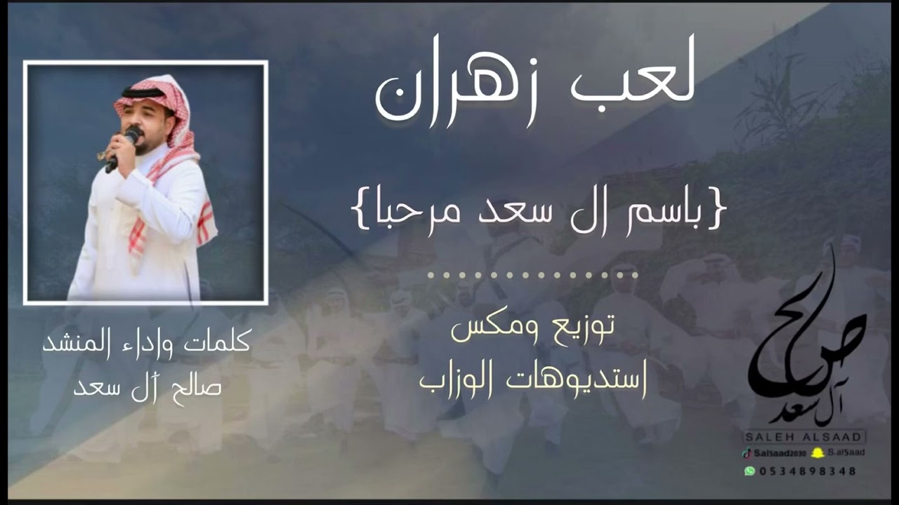 باسم آل سعد مرحبا | صالح آل سعد | 2024 لعب زهران 🔥🔥🔥