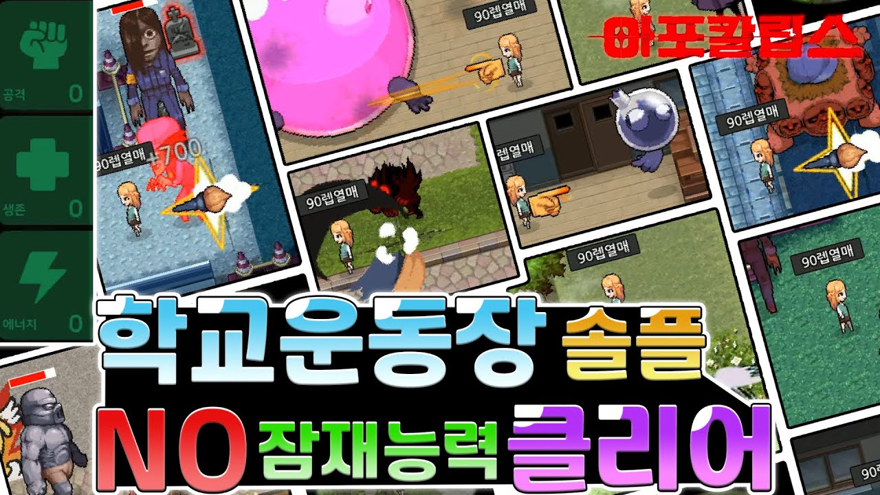 ⭐최초⭐  아포칼립스 학교운동장 잠재능력 없이 혼자 클리어(오리지널 솔플)