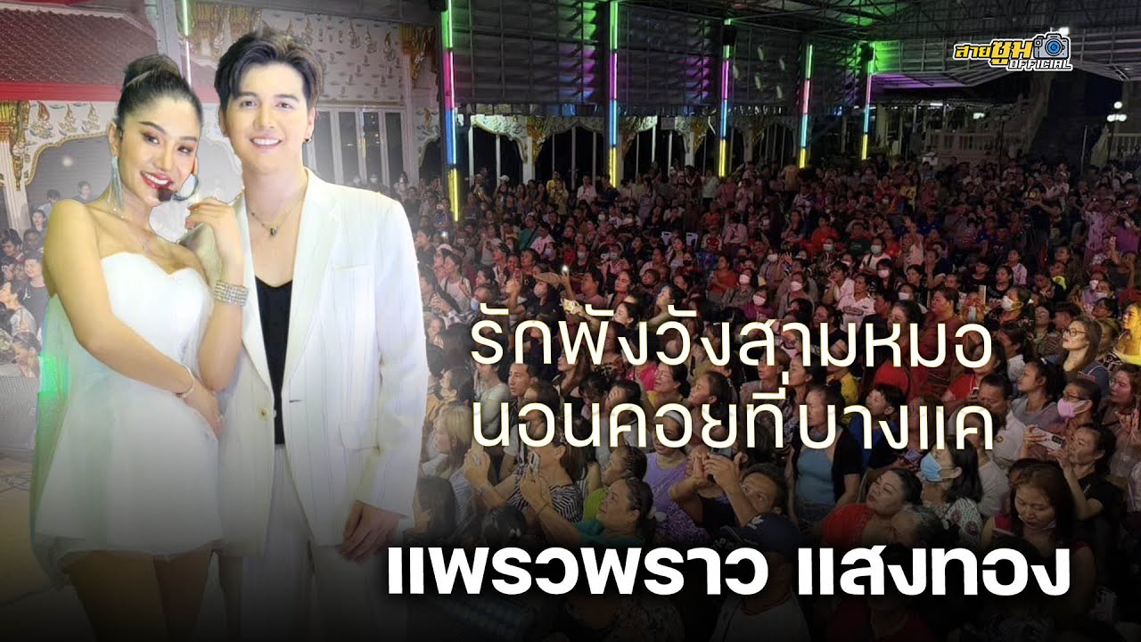 แพรวพราว แสงทอง  น้องฮาร์ท พีรพัฒน์ -  รักพังวังสามหมอ นอนคอยที่บางแค