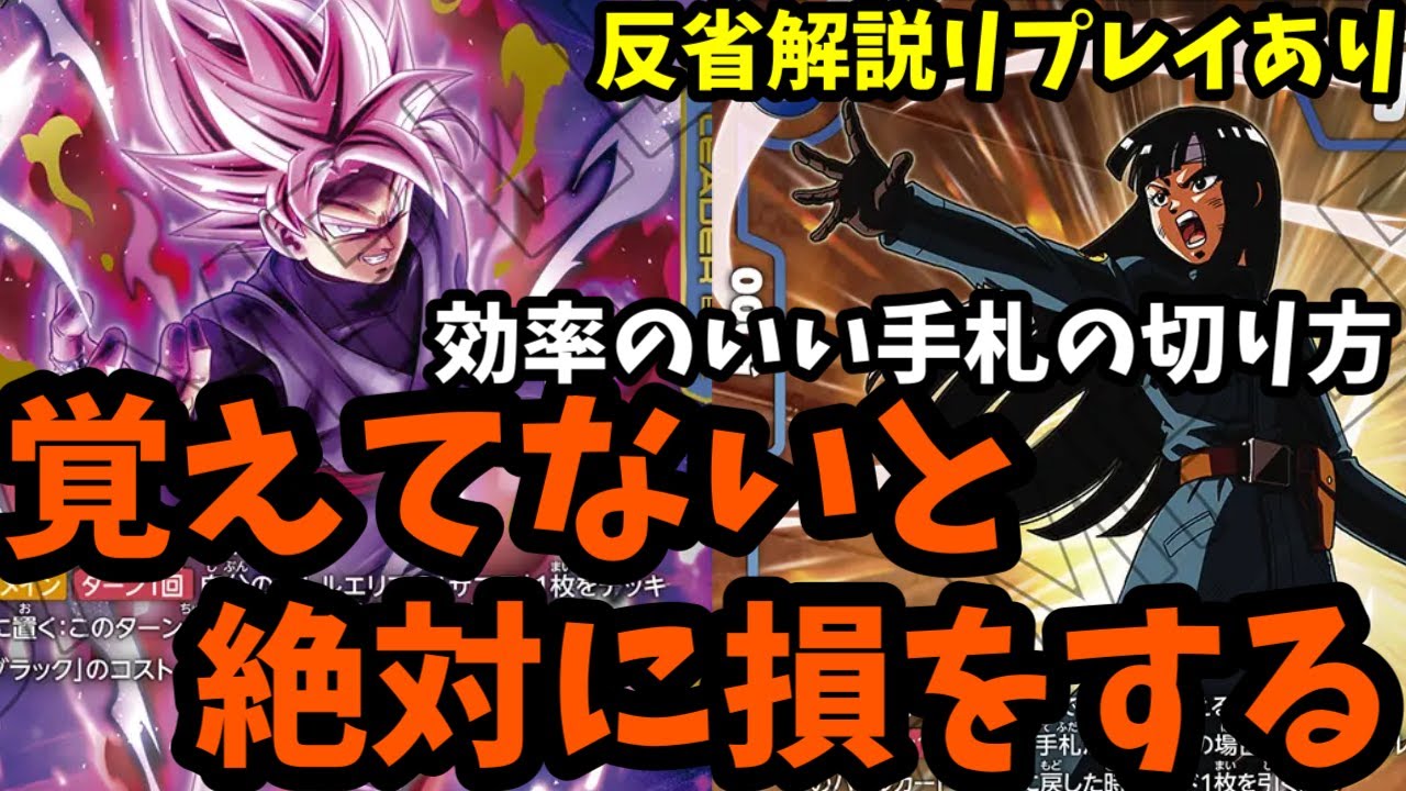 【ドラゴンボールフュージョンワールド】次の環境でゴクウブラック使う人向け！手札制限をクリアしてコンボ値最大限生かして使いこなせ！