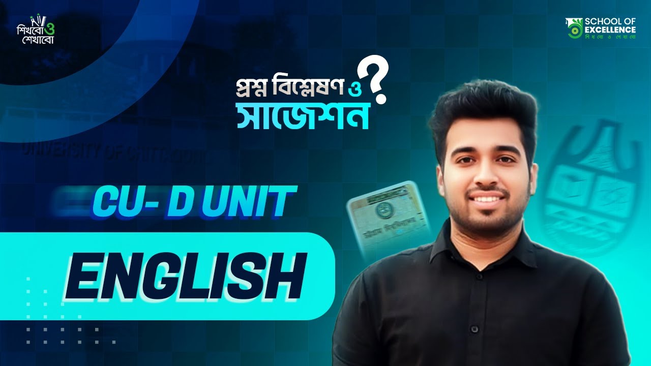English || চট্টগ্রাম বিশ্ববিদ্যালয় || প্রশ্ন বিশ্লেষণ ও সাজেশন || ডি-ইউনিট