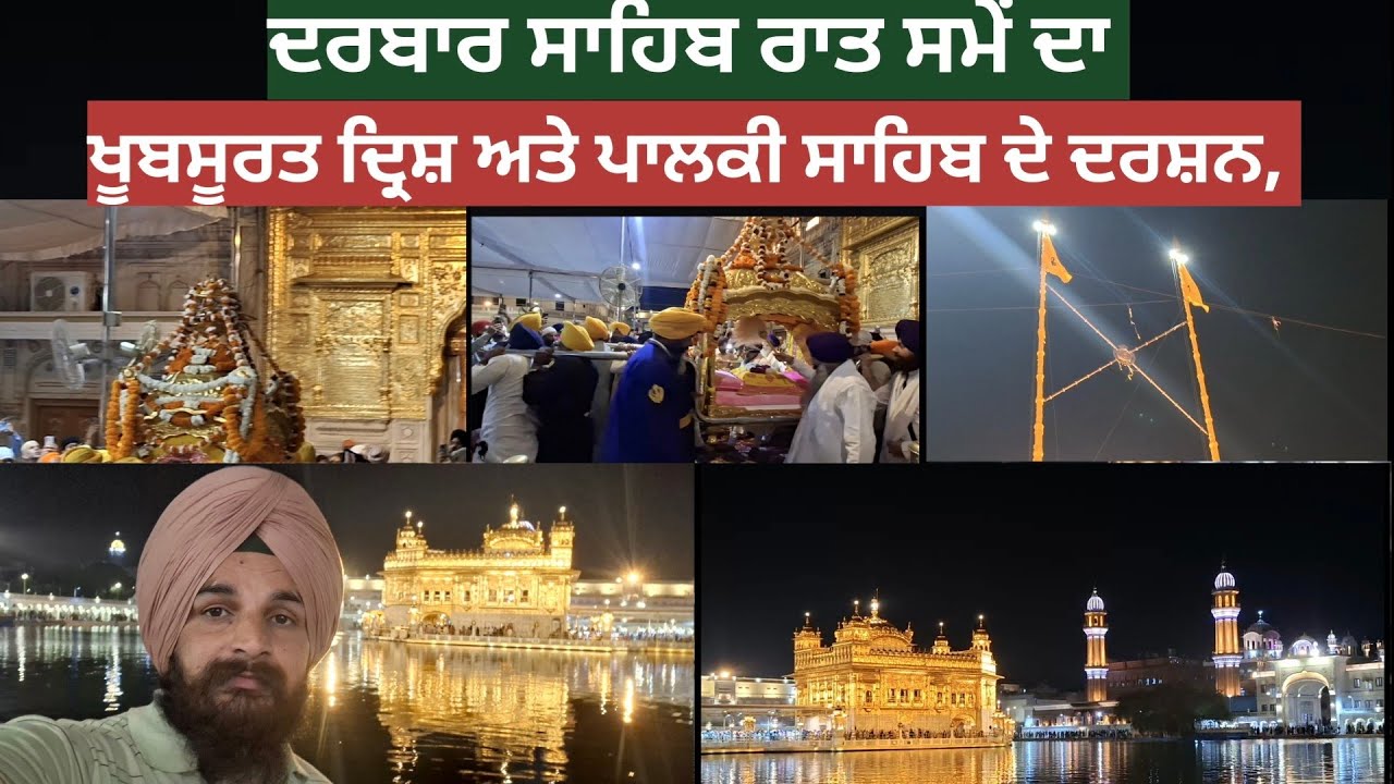 🌙 ਰਾਤ ਦਾ ਖੂਬਸੂਰਤ ਦ੍ਰਿਸ਼ – Sri Harmandir Sahib ਦੇ ਦਰਸ਼ਨ ਅਤੇ ਪਾਲਕੀ ਸਾਹਿਬ ਦੇ ਪਵਿੱਤਰ ਦਰਸ਼ਨ 🙏✨