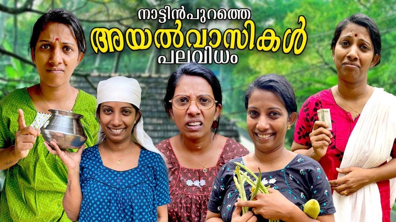 നാട്ടുംപുറത്തെ അയൽവാസികൾ പലവിധം 😃