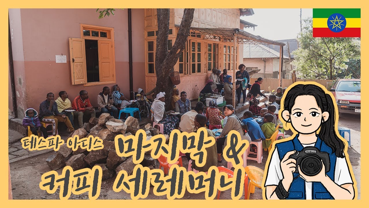 🇪🇹 마지막 이야기, 그리고 커피 세레머니!! 테스파 아디스(Tesfa Addis) | 에티오피아 가족사진 프로젝트 | 아프리카 | 콜드마마다카