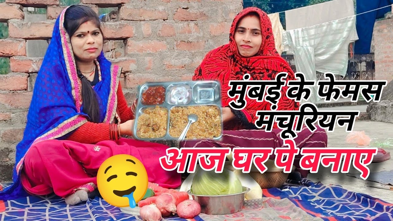 मुंबई के फेमस मंचूरियन बने घर पर ❤️❤️🙏🙏