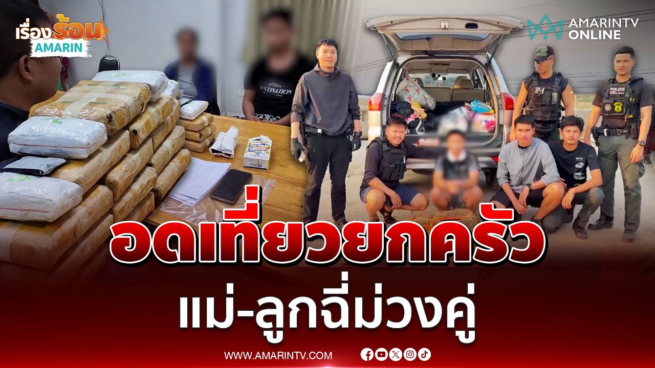 แม่ลูกกอดคอกันร้องไห้ เจอตร.สกัดจับยา อวสานเที่ยวสงกรานต์ | เรื่องร้อนอมรินทร์