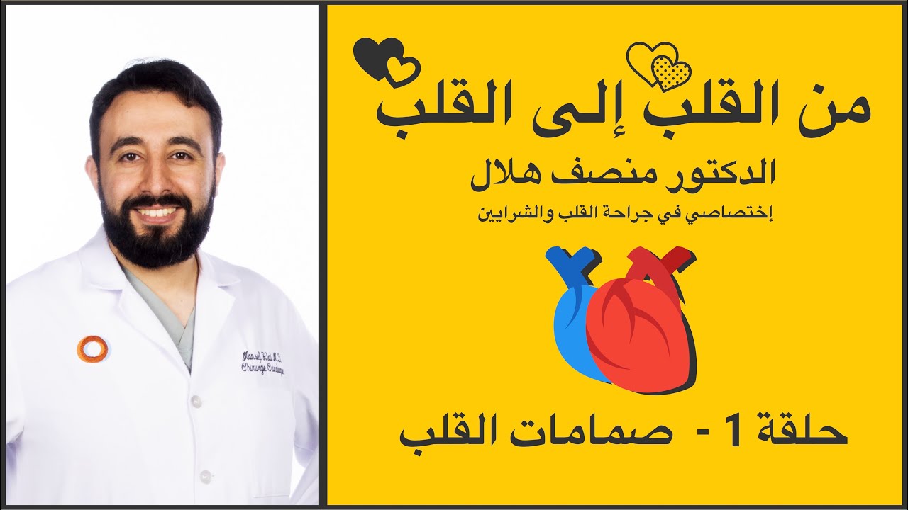 من القلب إلى القلب - د. منصف هلال - حلقة 1 - صمامات القلب
