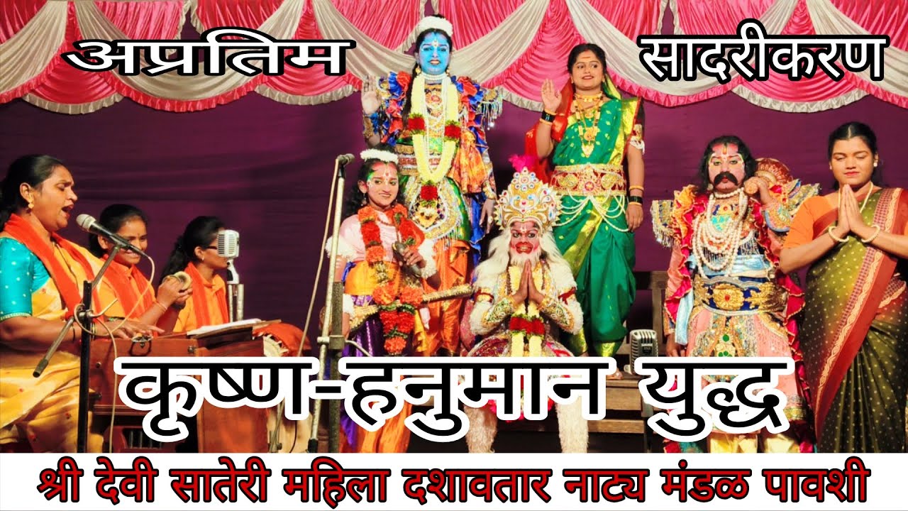 कृष्ण-हनुमान युध्द | सिंधुदुर्गातील पहिलं महिला दशावतार नाट्य मंडळ | #dashavatar #kokan #sindhudurg 