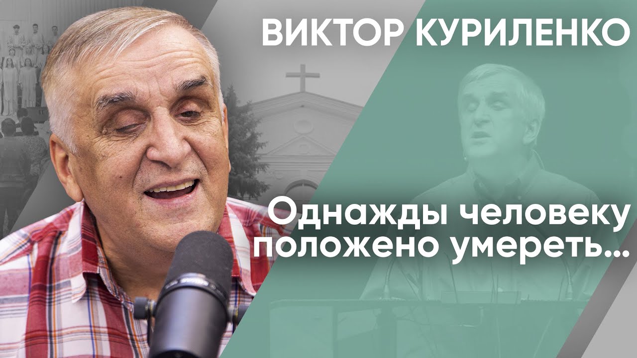 Однажды человеку положено умереть. Виктор Куриленко (аудио)