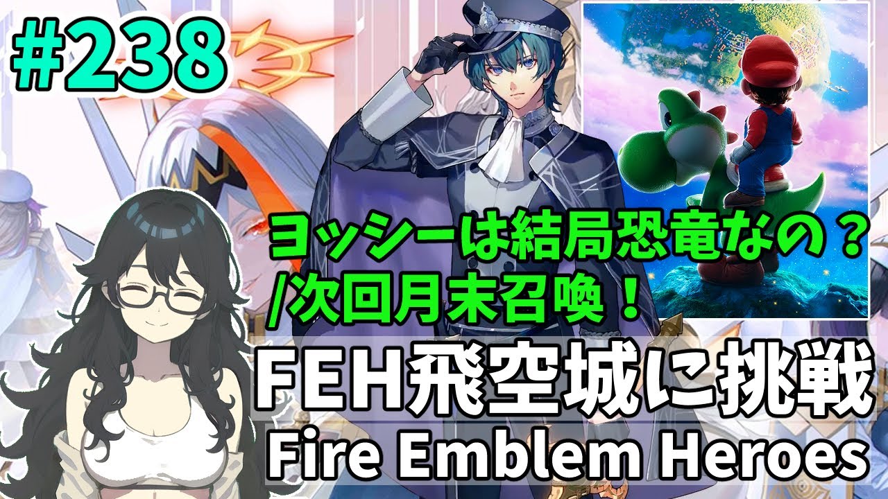 【#FEH 実況 その238】ヨッシーは結局恐竜なの？/次回月末召喚！【飛空城実況/AetherRaids】