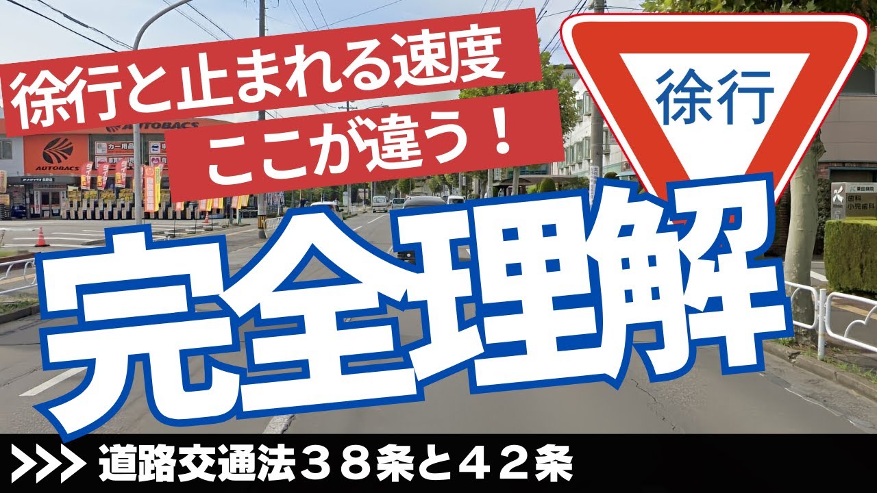「徐行（直ちに停止できる速度）」と「停止できる速度」の違いとは？
