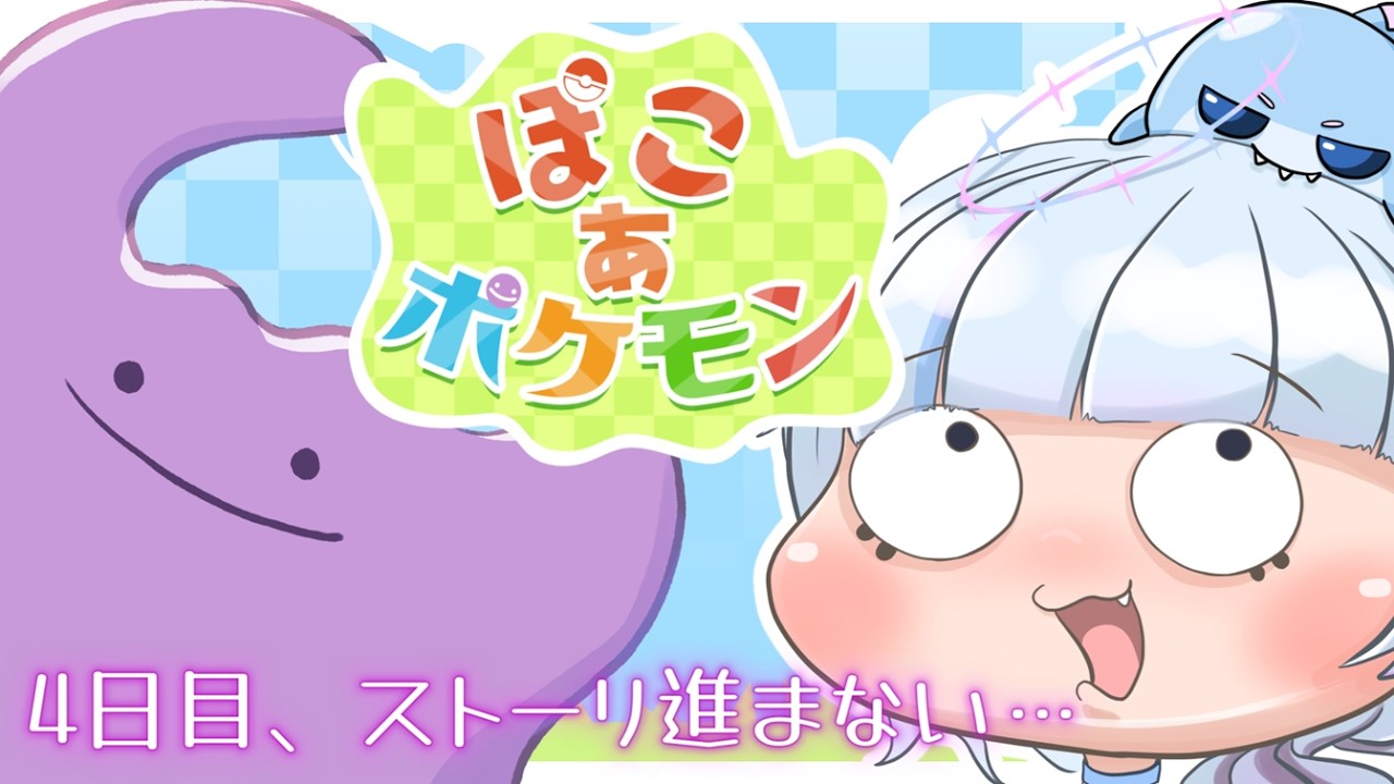 【 #ぽこあポケモン 】4日目、2回目の行動。朝の続き！