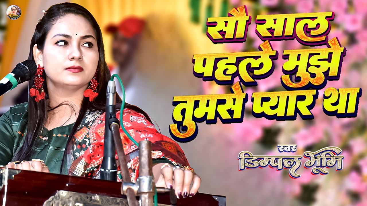 100 साल पहले मुझे तुमसे प्यार था | Dimpal bhumi | Sau saal pehle mujhe tumse pyar tha | Dimple bhumi