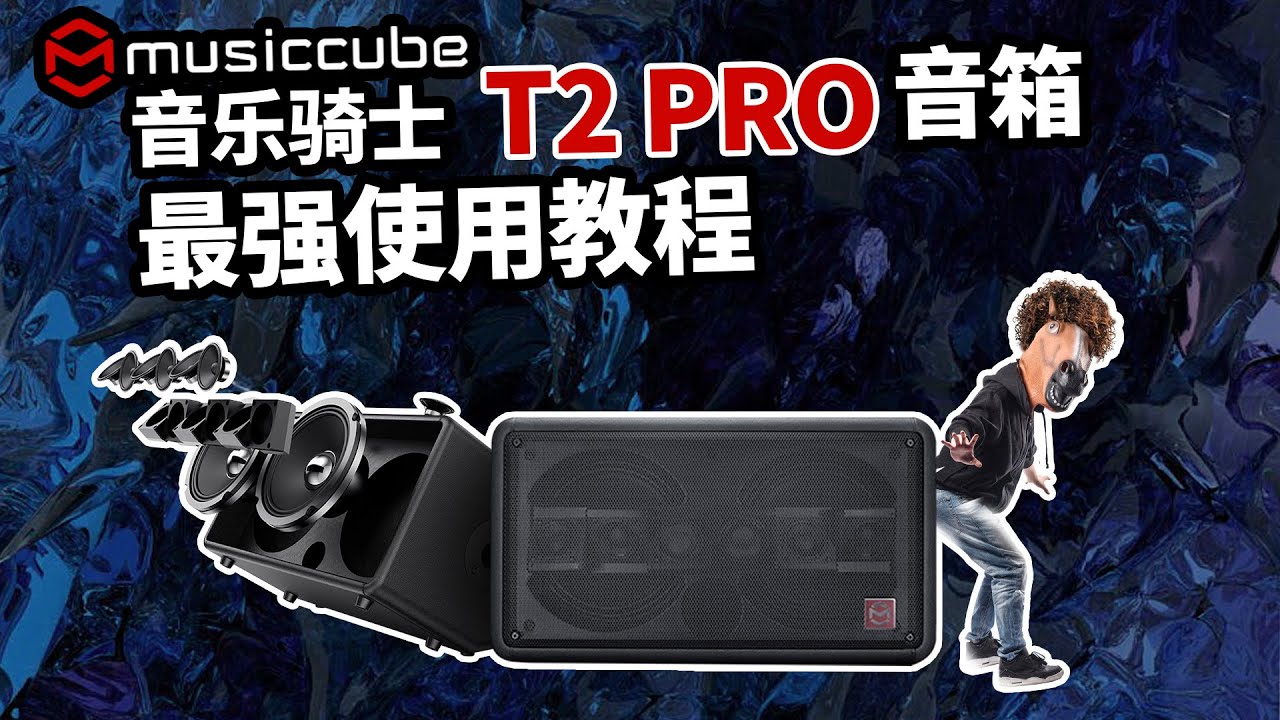 音乐骑士T2 PRO音箱最强使用教程开箱测评 愤怒的调音师Musiccube 路演弹唱直播音箱