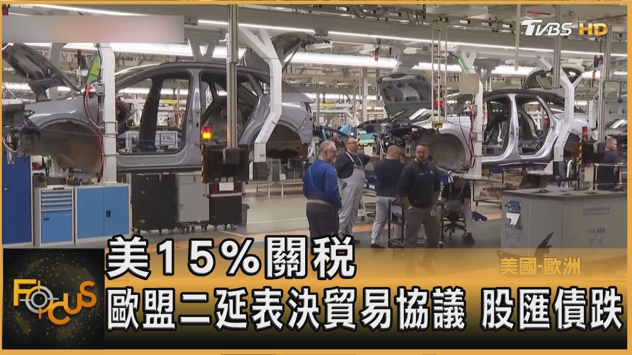 美15%關稅 歐盟二延表決貿易協議 股匯債跌｜方念華｜FOCUS全球新聞20260224 @TVBSNEWS01