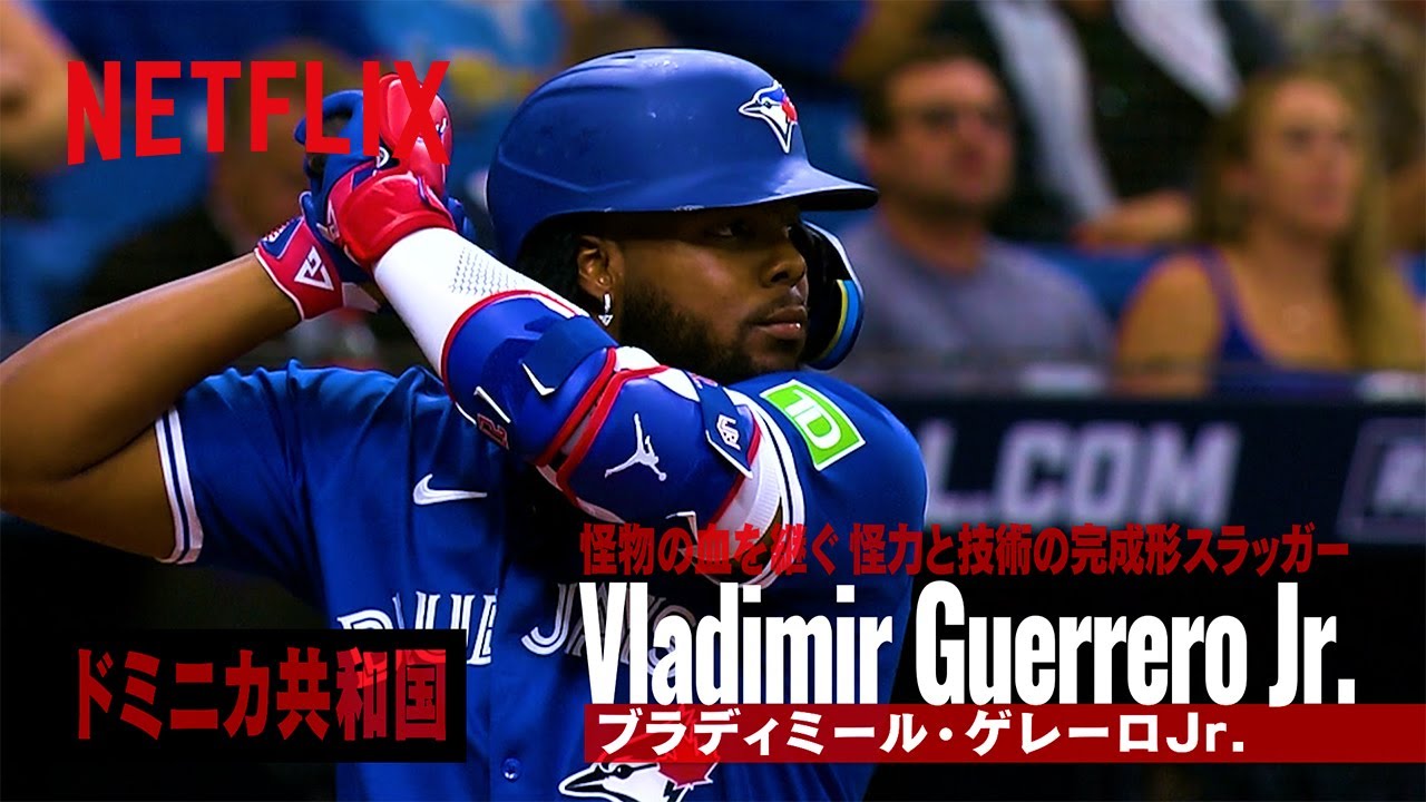 【世界の怪物ナイン】ブラディミール・ゲレーロJr.（ドミニカ共和国）| 2026 ワールドベースボールクラシック | Netflix Japan