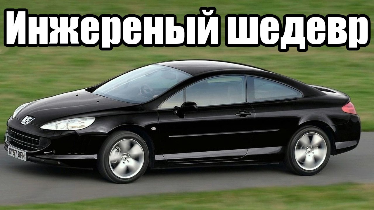 Peugeot 407 Coupe: забытый инженерный шедевр за копейки