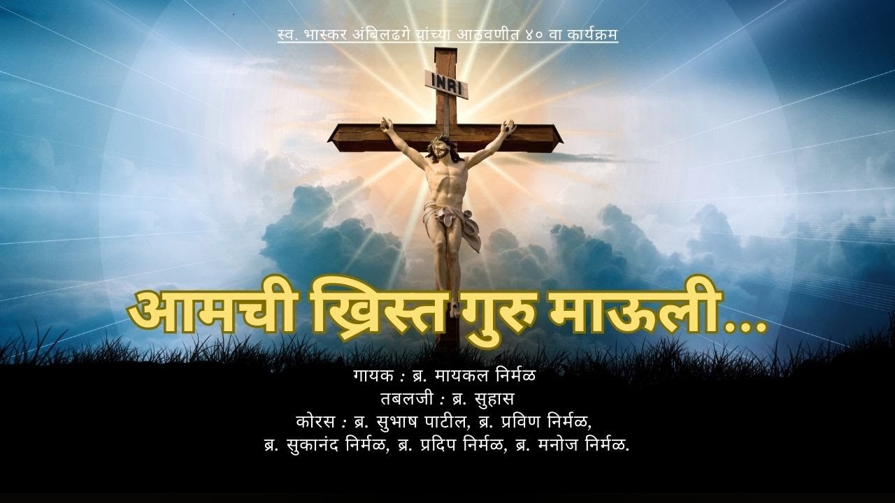 AAMCHI KHRIST GURU MAULI || CHRISTIAN MARATHI BHAJAN ||